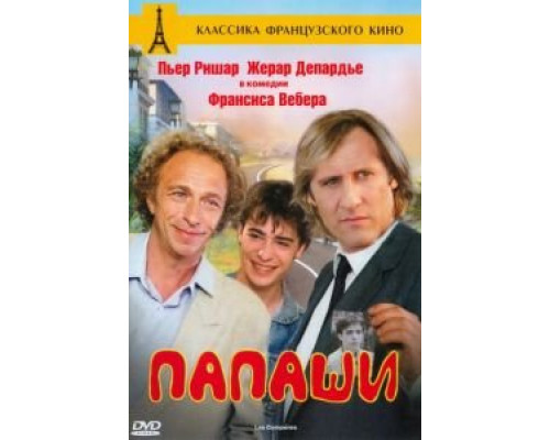 Папаши  (фильм 1983) смотреть онлайн
