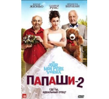 Папаши 2 (2011)