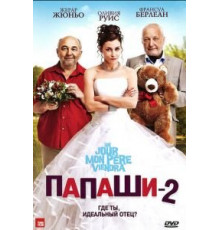 Папаши 2 (2011)