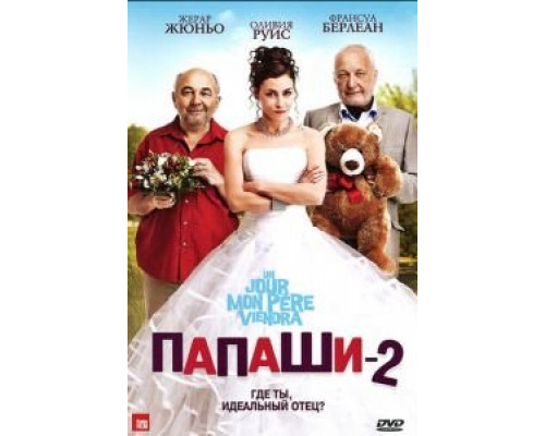 Папаши 2  (фильм 2011) смотреть онлайн