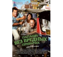 Папаши без вредных привычек (2011)