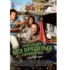 Папаши без вредных привычек (2011)