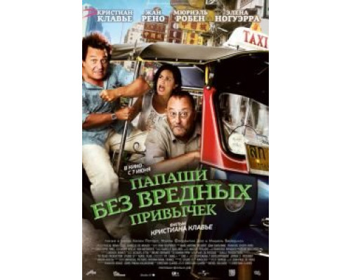 Папаши без вредных привычек  (фильм 2011) смотреть онлайн