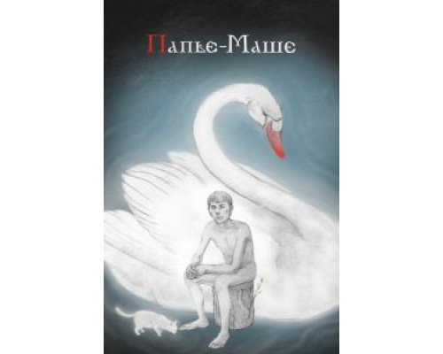 Папье-Маше  (фильм 2020) смотреть онлайн