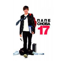 Папе снова 17 (2009)