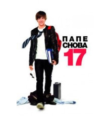 Папе снова 17 (2009)
