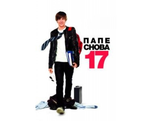 Папе снова 17  (фильм 2009) смотреть онлайн