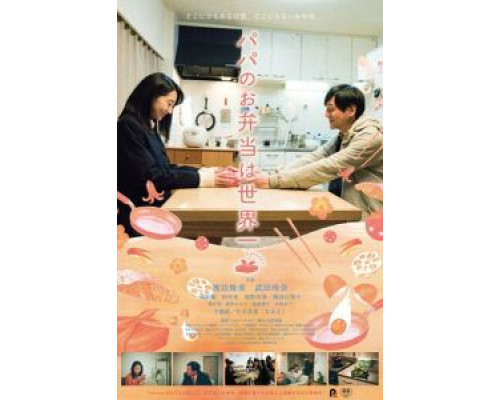 Папин обед – лучший в мире  (фильм 2017) смотреть онлайн