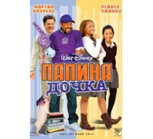 Папина дочка (2008)