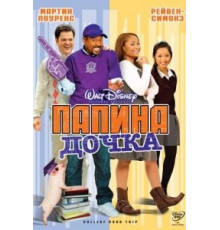 Папина дочка (2008)