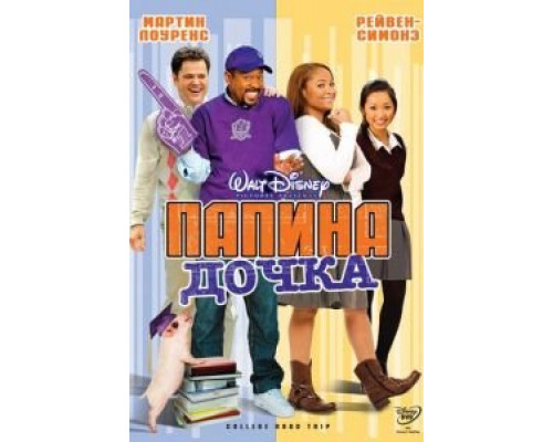 Папина дочка  (фильм 2008) смотреть онлайн