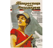 Папиросница от Моссельпрома (1924)