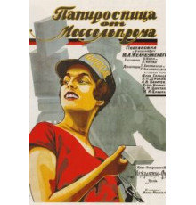 Папиросница от Моссельпрома (1924)