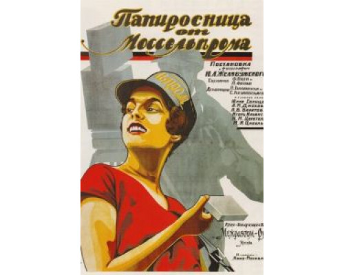 Папиросница от Моссельпрома  (фильм 1924) смотреть онлайн