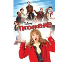 Папохищение (2009)