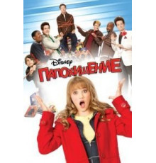Папохищение (2009)