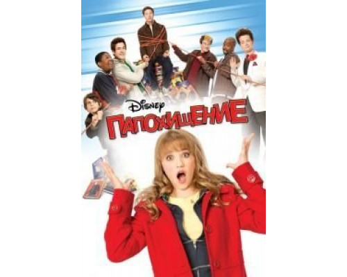 Папохищение  (фильм 2009) смотреть онлайн