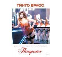 Паприка (1990)