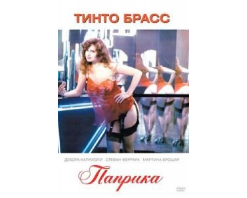 Паприка  (фильм 1990) смотреть онлайн