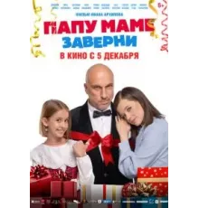 Папу маме заверни (2024)