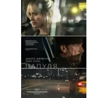 Папуля (2023)