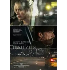 Папуля (2023)