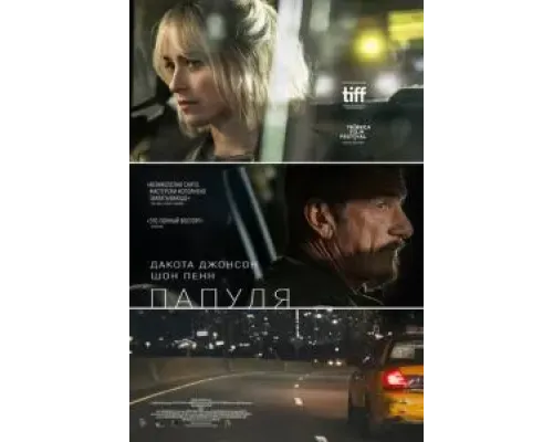 Папуля  (фильм 2023) смотреть онлайн