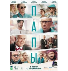 Папы (2022)