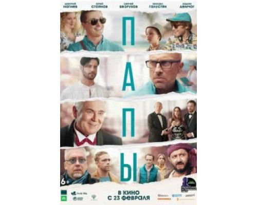 Папы  (фильм 2022) смотреть онлайн