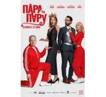 Пара на пару (2025)