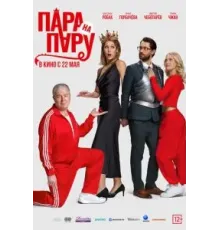 Пара на пару (2025)