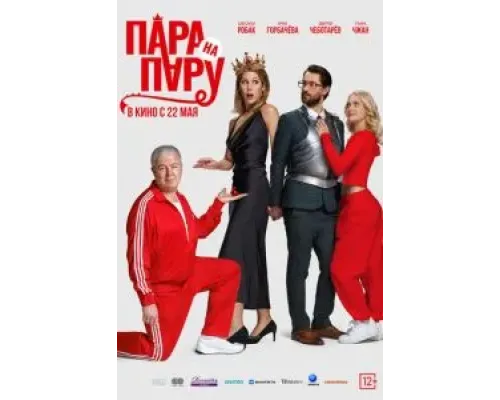 Пара на пару  (фильм 2025) смотреть онлайн
