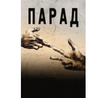 Парад (2011)