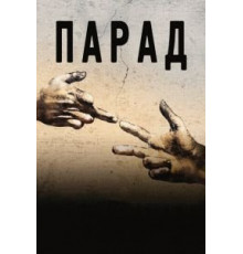 Парад (2011)