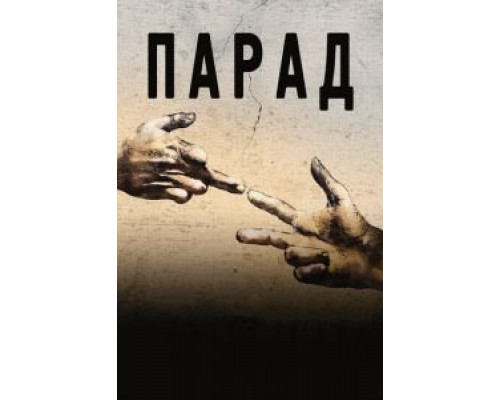 Парад  (фильм 2011) смотреть онлайн