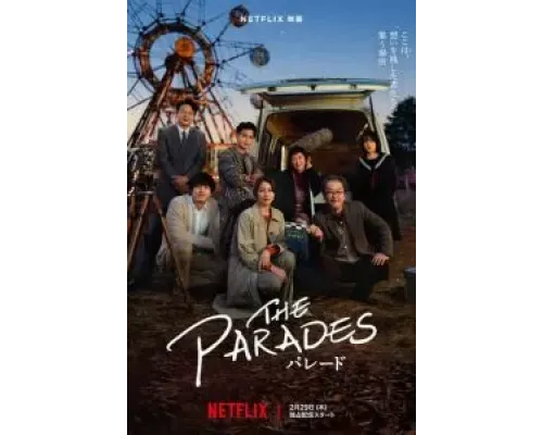 Парад  (фильм 2024) смотреть онлайн