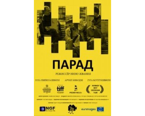Парад  (фильм 2018) смотреть онлайн