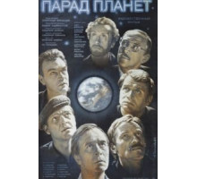 Парад планет (1984)