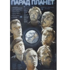 Парад планет (1984)