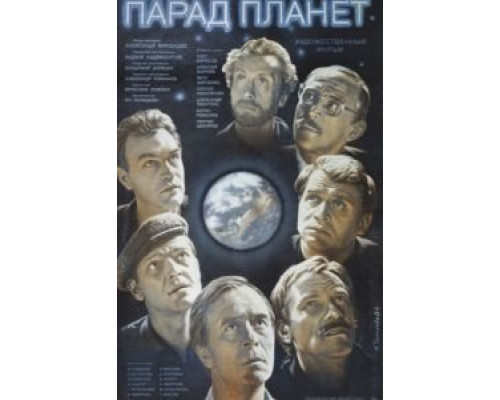 Парад планет  (фильм 1984) смотреть онлайн