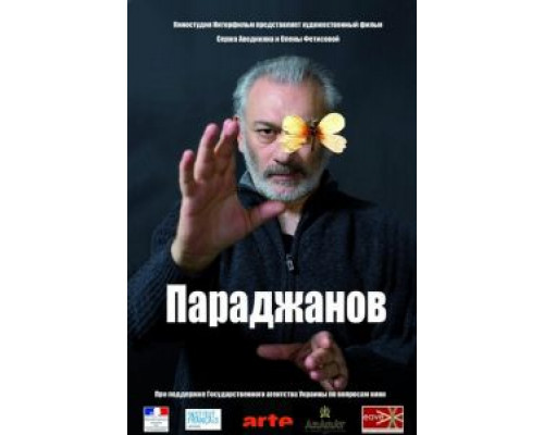 Параджанов  (фильм 2013) смотреть онлайн