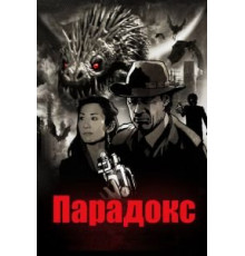 Парадокс (2010)