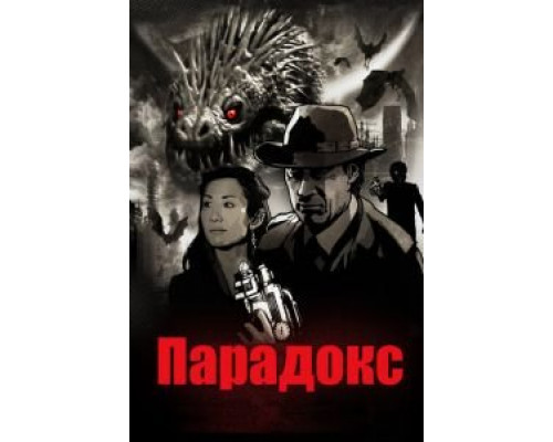 Парадокс  (фильм 2010) смотреть онлайн