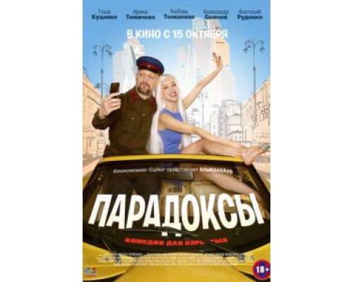 Парадоксы  (фильм 2020) смотреть онлайн