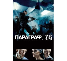 Параграф 78: Фильм первый (2007)
