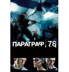 Параграф 78: Фильм первый (2007)