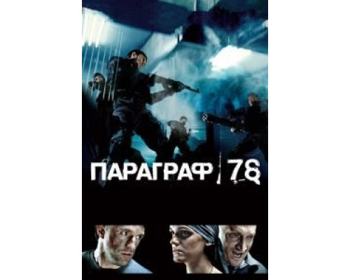 Параграф 78: Фильм первый  (фильм 2007) смотреть онлайн