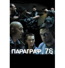 Параграф 78: Фильм второй (2007)
