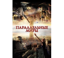Параллельные миры (2011)
