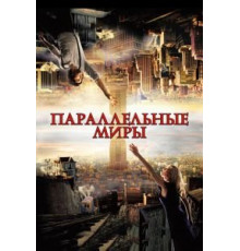Параллельные миры (2011)